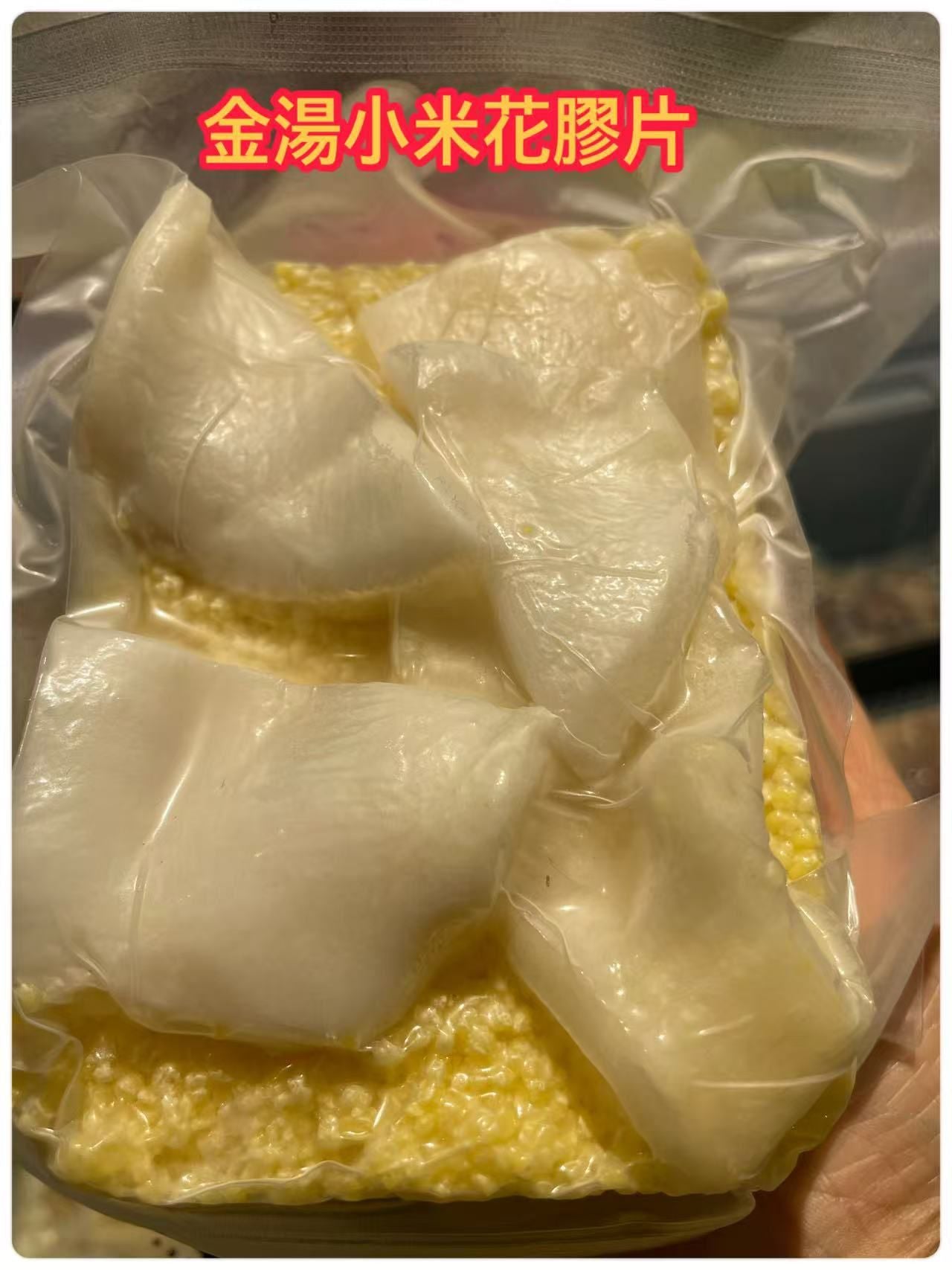 金湯小米花膠片