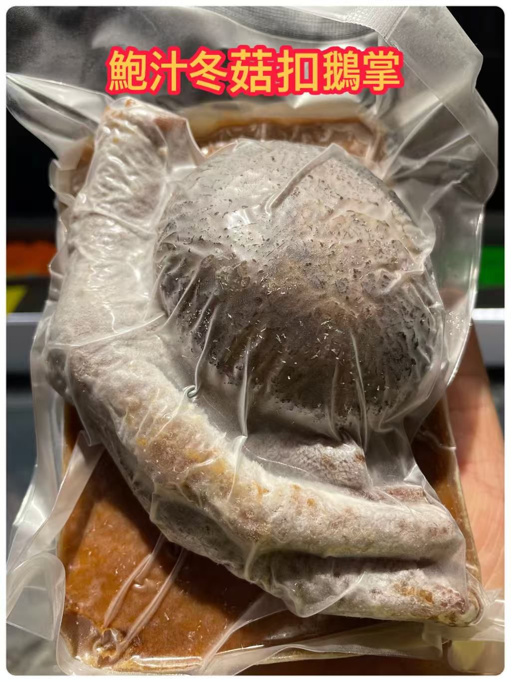 鮑汁冬菇扣鵝掌